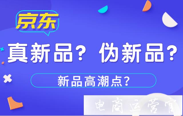 京東的新品如何判定真?zhèn)?新品高潮點是什么?